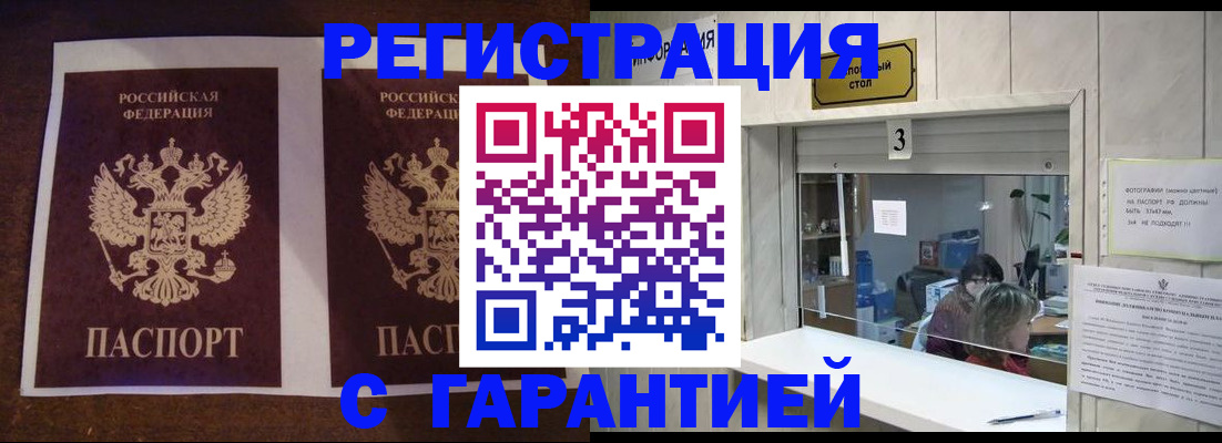 прописка гарантия в Шебекино